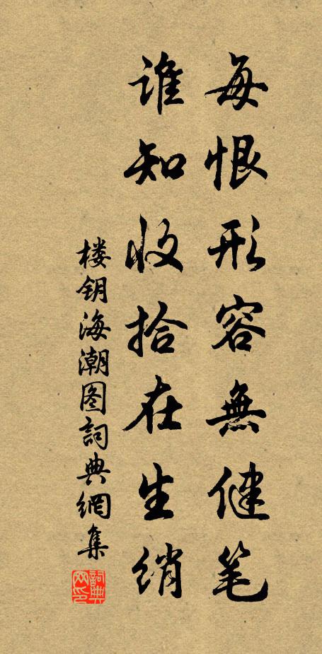 楼钥每恨形容无健笔，谁知收拾在生绡书法作品欣赏