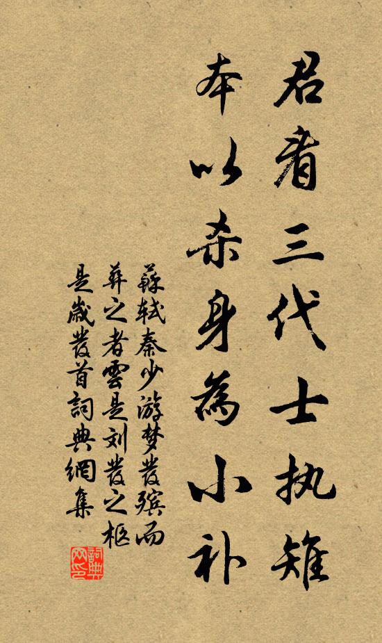 苏轼君看三代士执雉，本以杀身为小补书法作品欣赏
