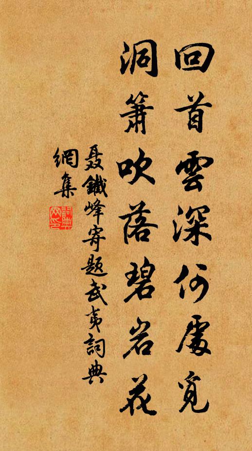 聂铁峰回首云深何处觅，洞箫吹落碧岩花书法作品欣赏