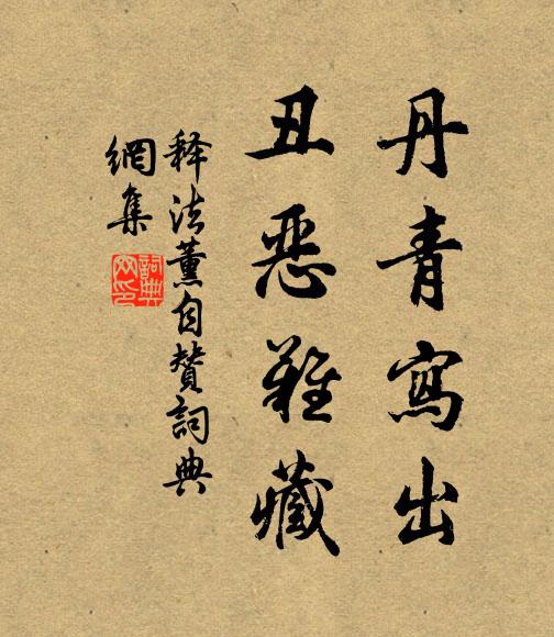 释法薰丹青写出，丑恶难藏书法作品欣赏