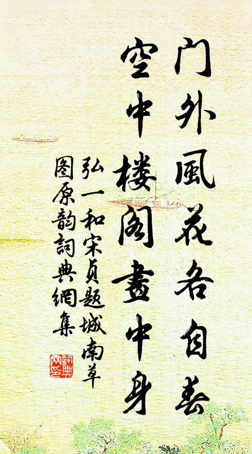弘一门外风花各自春，空中楼阁画中身书法作品欣赏
