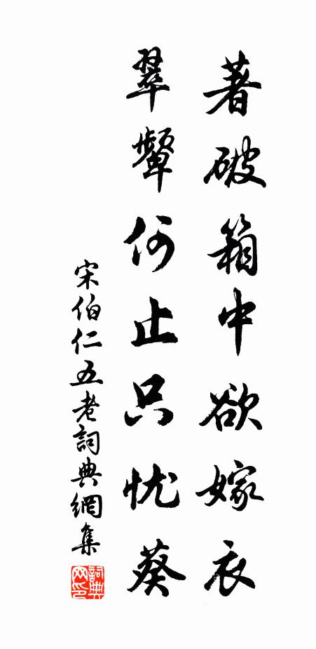 宋伯仁著破箱中欲嫁衣，翠颦何止只忧葵书法作品欣赏