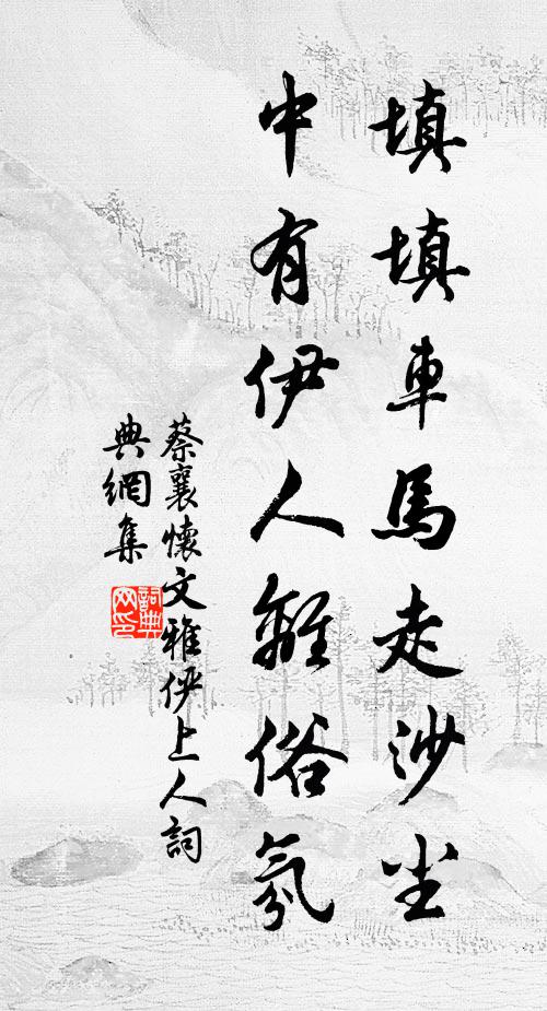 蔡襄填填车马走沙尘，中有伊人离俗氛书法作品欣赏