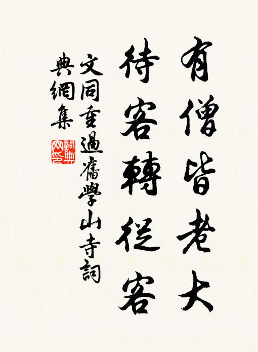 文同有僧皆老大，待客转从客书法作品欣赏