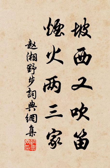 赵湘坡西又吹笛，烟火两三家书法作品欣赏