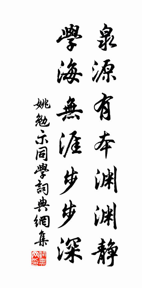 姚勉泉源有本渊渊静，学海无涯步步深书法作品欣赏