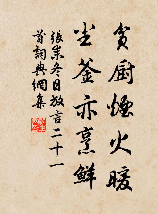张耒贫厨烟火暖，尘釜亦烹鲜书法作品欣赏