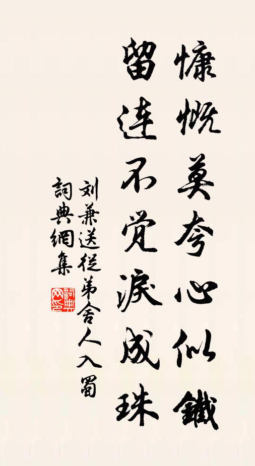 刘兼慷慨莫夸心似铁，留连不觉泪成珠书法作品欣赏