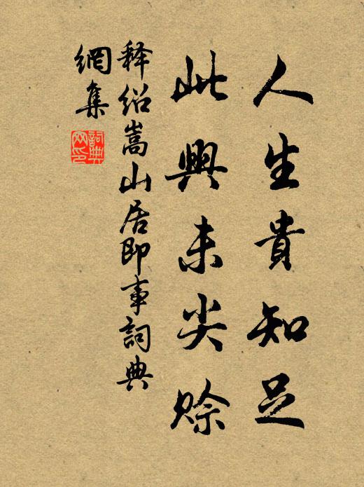 释绍嵩人生贵知足，此兴未尖赊书法作品欣赏