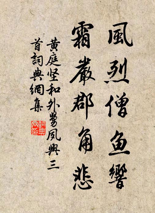 黄庭坚风烈僧鱼响，霜严郡角悲书法作品欣赏