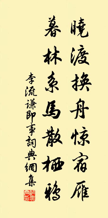 李流谦晓渡换舟惊宿雁，暮林系马散栖鸦书法作品欣赏
