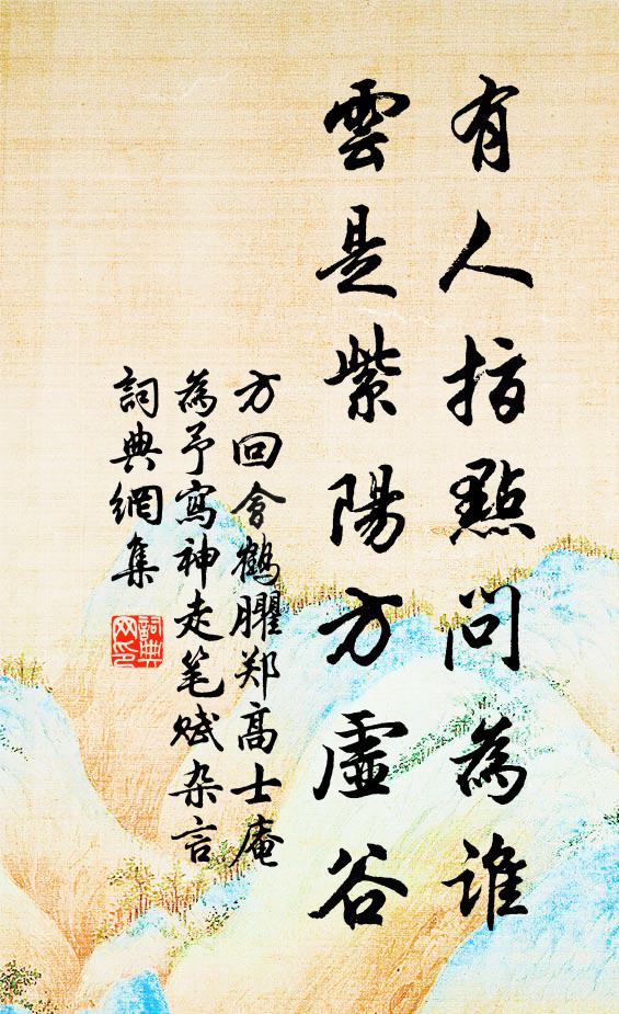 方回有人指点问为谁，云是紫阳方虚谷书法作品欣赏