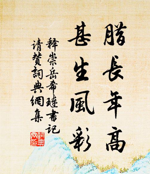 释崇岳腊长年高，甚生风彩书法作品欣赏
