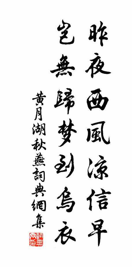 黄月湖昨夜西风凉信早，岂无归梦到乌衣书法作品欣赏