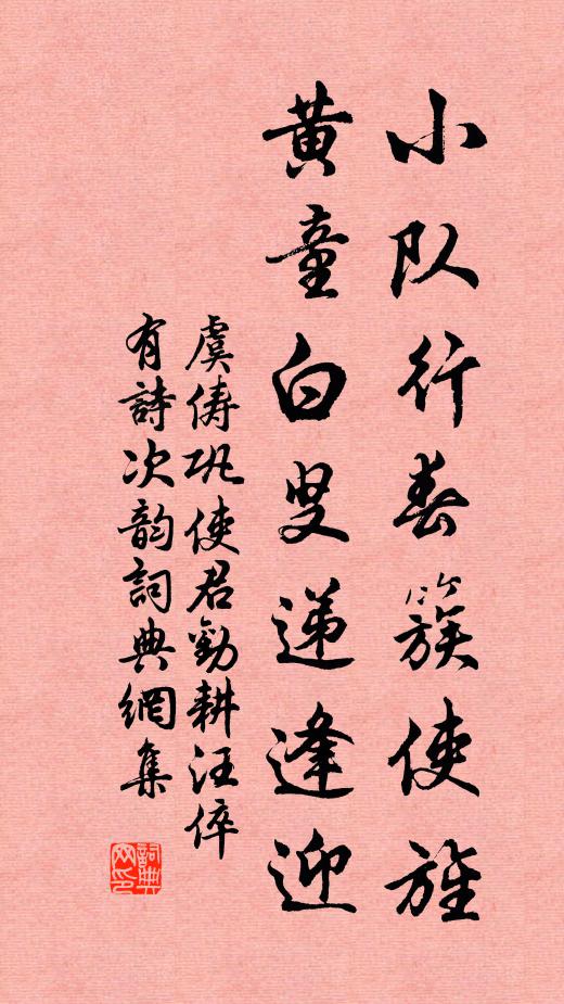 虞俦小队行春簇使旌，黄童白叟递逢迎书法作品欣赏