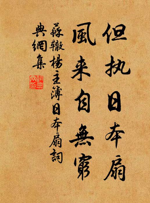 苏辙但执日本扇，风来自无穷书法作品欣赏