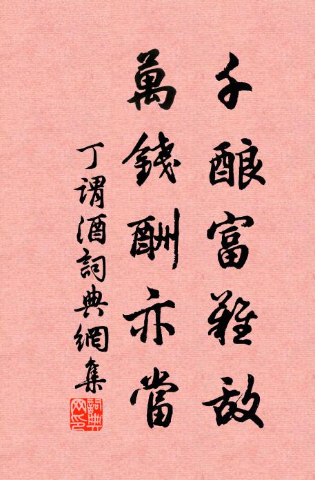 丁谓千酿富难敌，万钱酬亦当书法作品欣赏