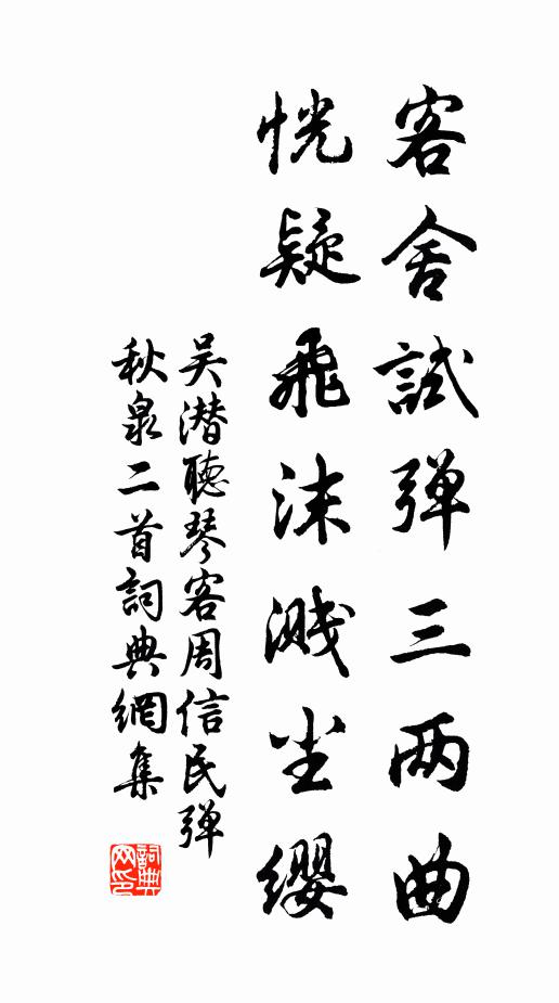 吴潜客舍试弹三两曲，恍疑飞沫溅尘缨书法作品欣赏