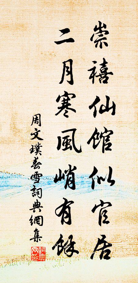 周文璞崇禧仙馆似官居，二月寒风峭有馀书法作品欣赏