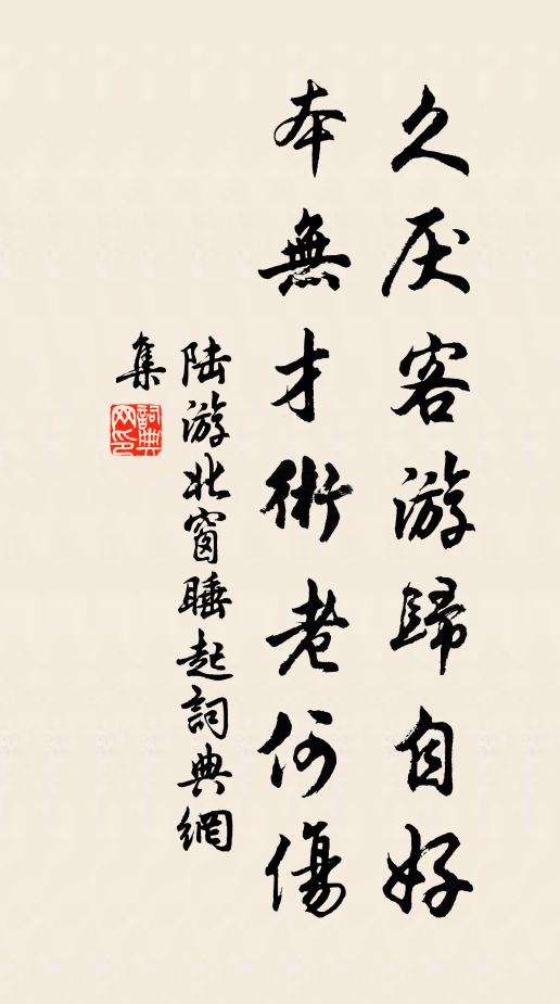陆游久厌客游归自好，本无才术老何伤书法作品欣赏