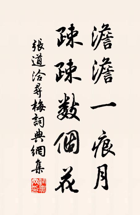 张道洽澹澹一痕月，疎疎数个花书法作品欣赏