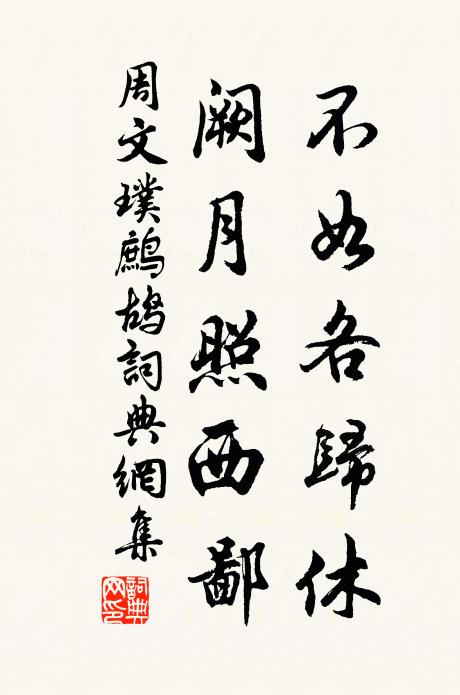 周文璞不如各归休，阙月照西鄙书法作品欣赏