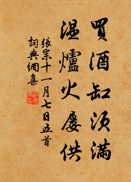 张耒买酒缸须满，温炉火屡供书法作品欣赏