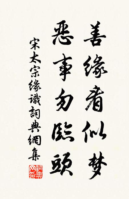 宋太宗善缘看似梦，恶事勿临头书法作品欣赏