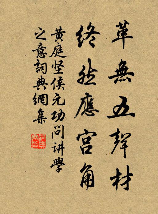 黄庭坚革无五声材，终然应宫角书法作品欣赏