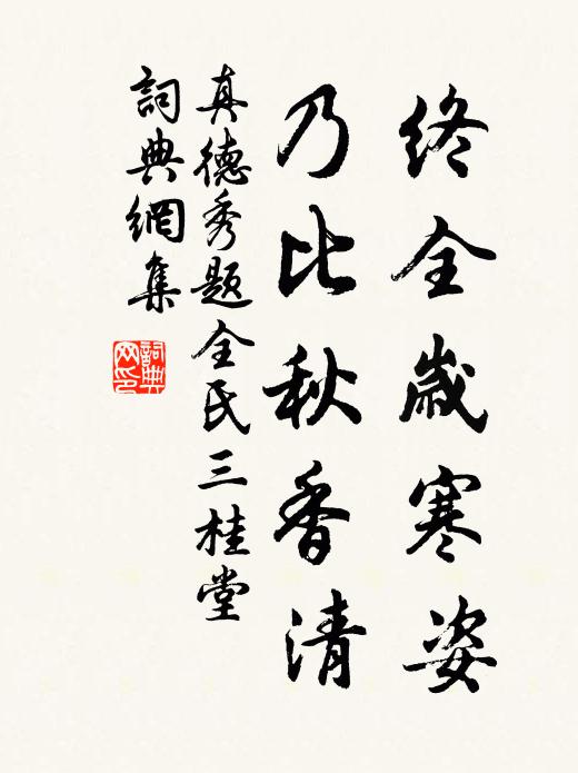 真德秀终全岁寒姿，乃比秋香清书法作品欣赏