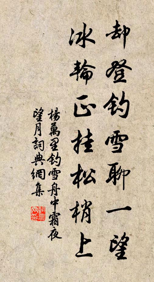 杨万里却登钓雪聊一望，冰轮正挂松梢上书法作品欣赏