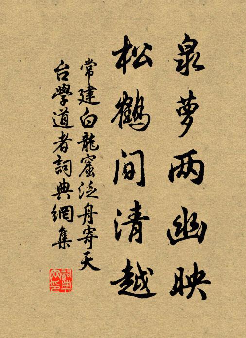 常建泉萝两幽映，松鹤间清越书法作品欣赏