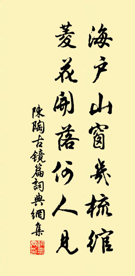 陈陶海户山窗几梳绾，菱花开落何人见书法作品欣赏