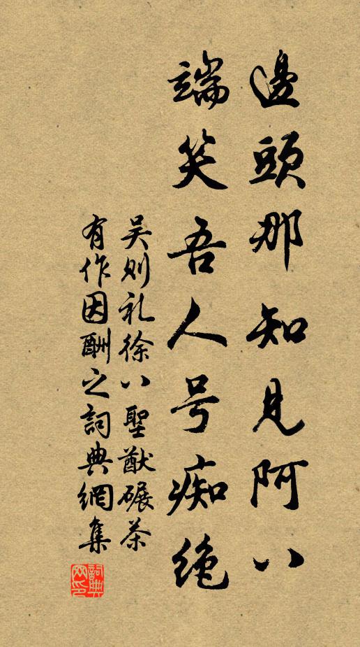 吴则礼边头那知见阿八，端笑吾人号痴绝书法作品欣赏