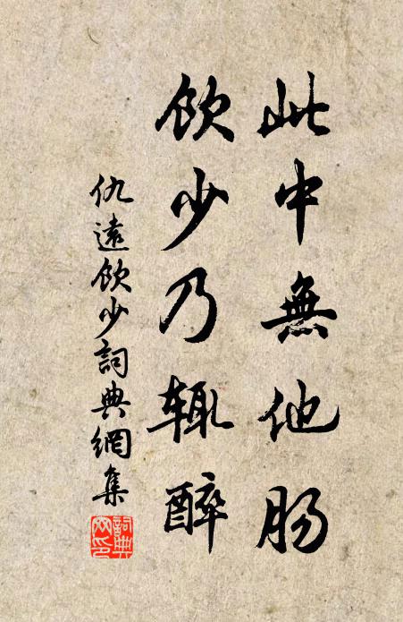 仇远此中无他肠，饮少乃辄醉书法作品欣赏