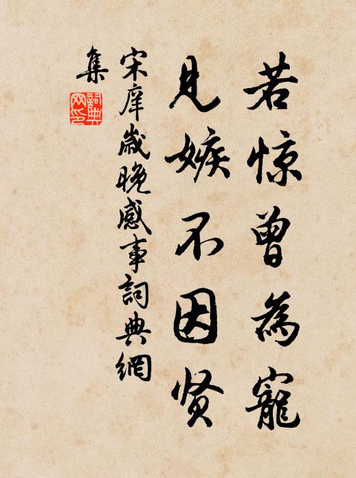 宋庠若惊曾为宠，见嫉不因贤书法作品欣赏