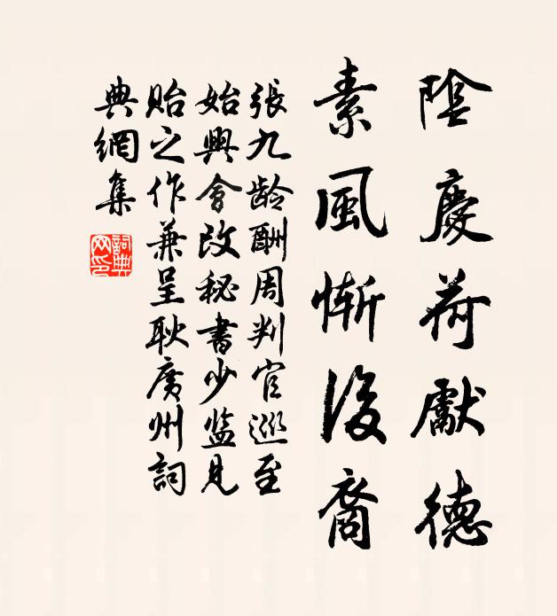 张九龄阴庆荷先德，素风惭后裔书法作品欣赏