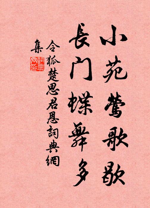 令狐楚小苑莺歌歇，长门蝶舞多书法作品欣赏