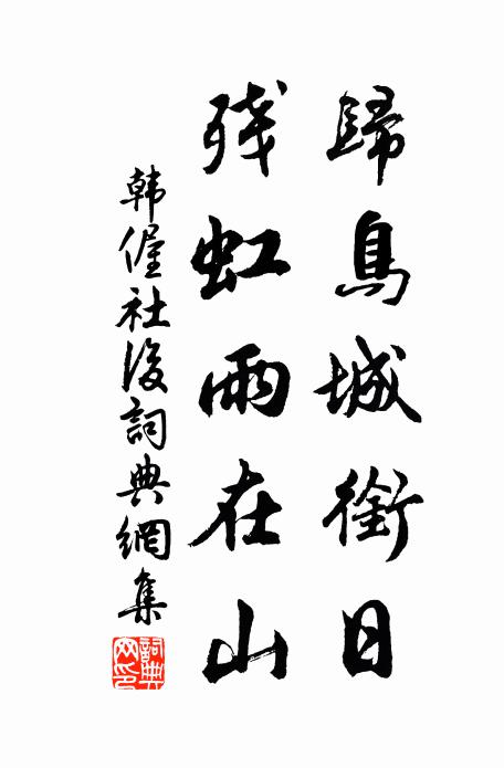 韩偓归鸟城衔日，残虹雨在山书法作品欣赏