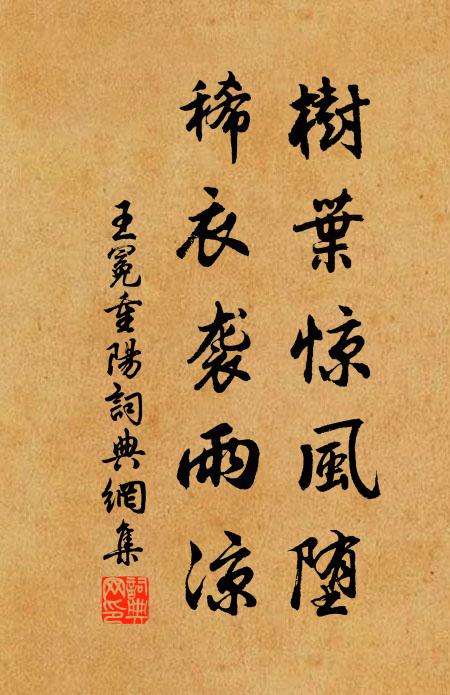 王冕树叶惊风堕，稀衣袭雨凉书法作品欣赏