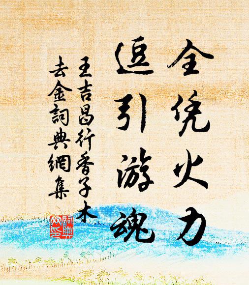 王吉昌全凭火力，逗引游魂书法作品欣赏