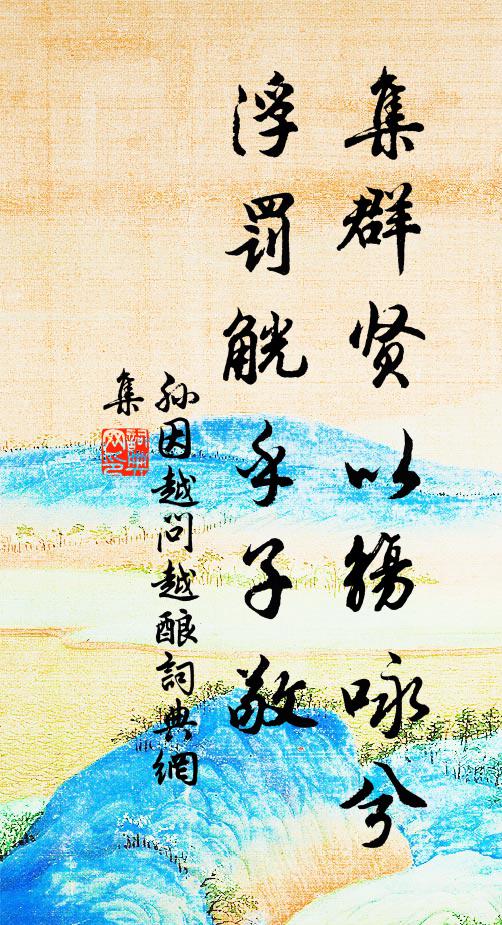 孙因集群贤以觞咏兮，浮罚觥乎子敬书法作品欣赏