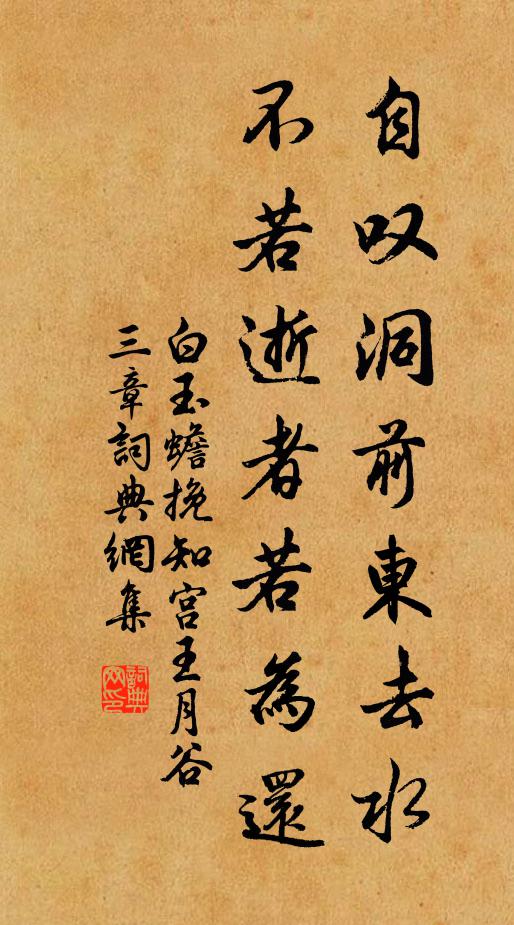 白玉蟾自叹洞前东去水，不若逝者若为还书法作品欣赏