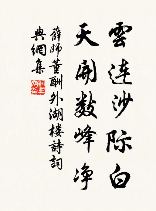 薛师董云连沙际白，天开数峰净书法作品欣赏