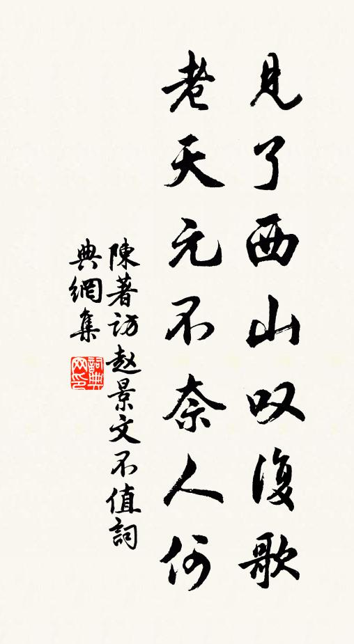 陈著见了西山叹复歌，老天元不奈人何书法作品欣赏