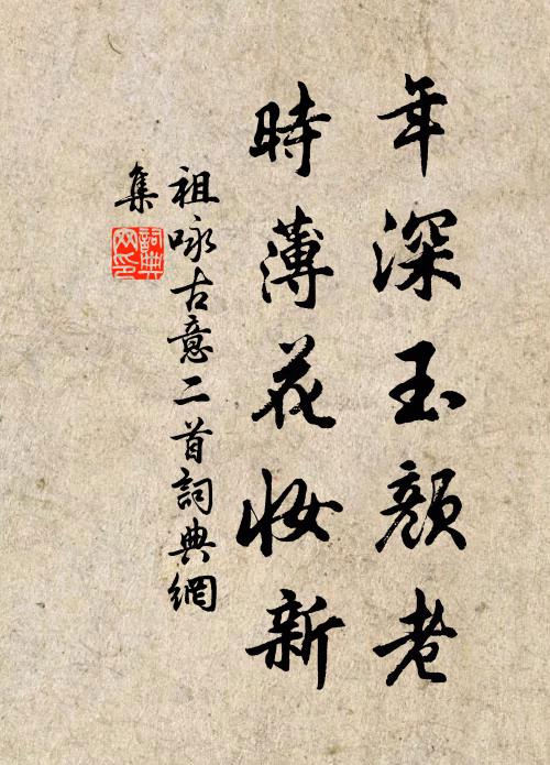 祖咏年深玉颜老，时薄花妆新书法作品欣赏