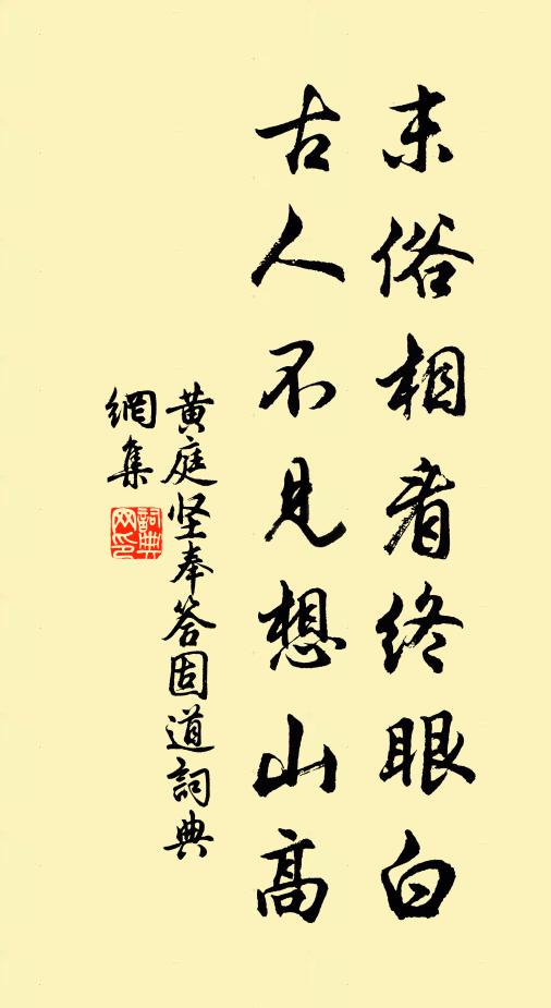 黄庭坚末俗相看终眼白，古人不见想山高书法作品欣赏