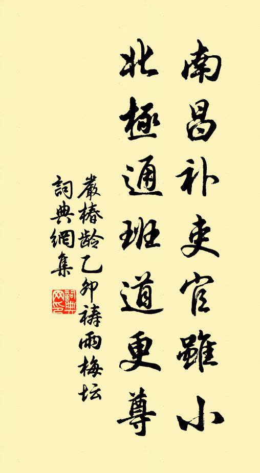 严椿龄南昌补吏官虽小，北极通班道更尊书法作品欣赏