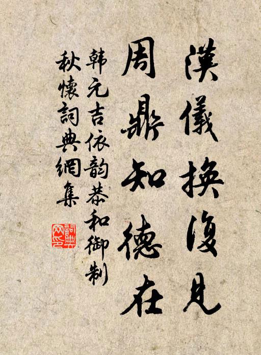 韩元吉汉仪换复见，周鼎知德在书法作品欣赏