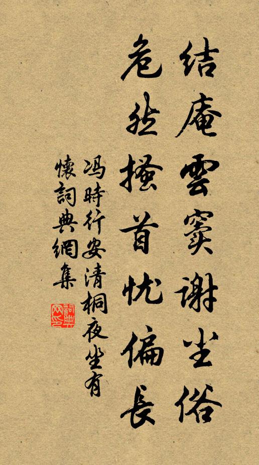 冯时行结庵云窦谢尘俗，危然搔首忧偏长书法作品欣赏